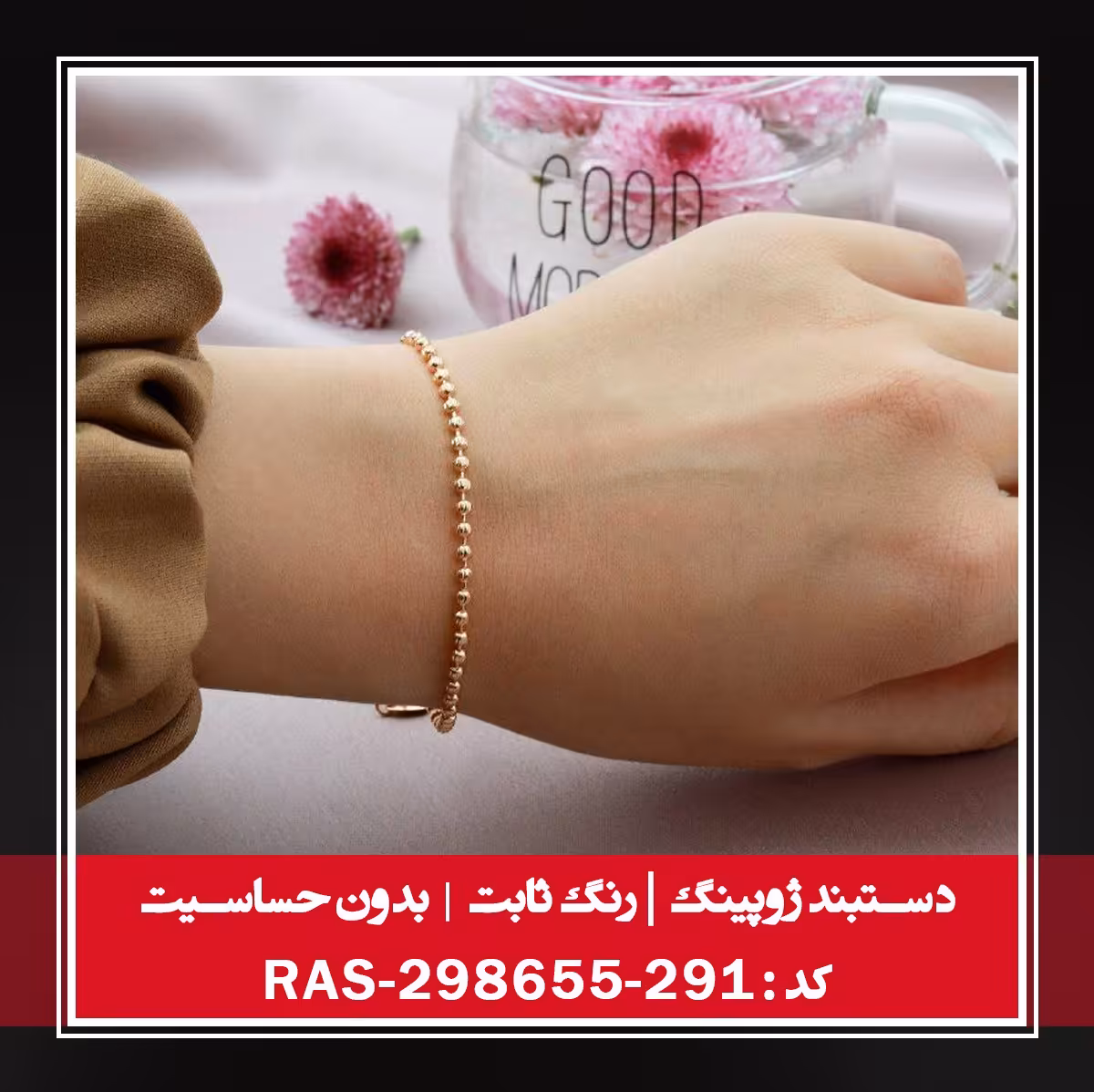 دستبند ژوپینگ، رنگ ثابت و بدون حساسیت  ، کد RAS-298655-291