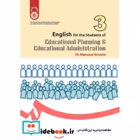 انگلیسی برای دانشجویان رشته های مدیریت ‌و برنامه‌ریزی آموزشی