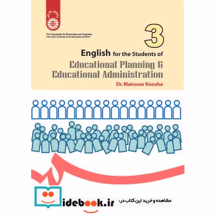 انگلیسی برای دانشجویان رشته های مدیریت ‌و برنامه‌ریزی آموزشی