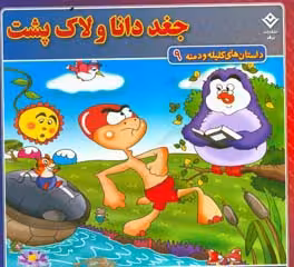 کتاب داستان های کلیله و دمنه 9 جغد دانا و لاک پشت