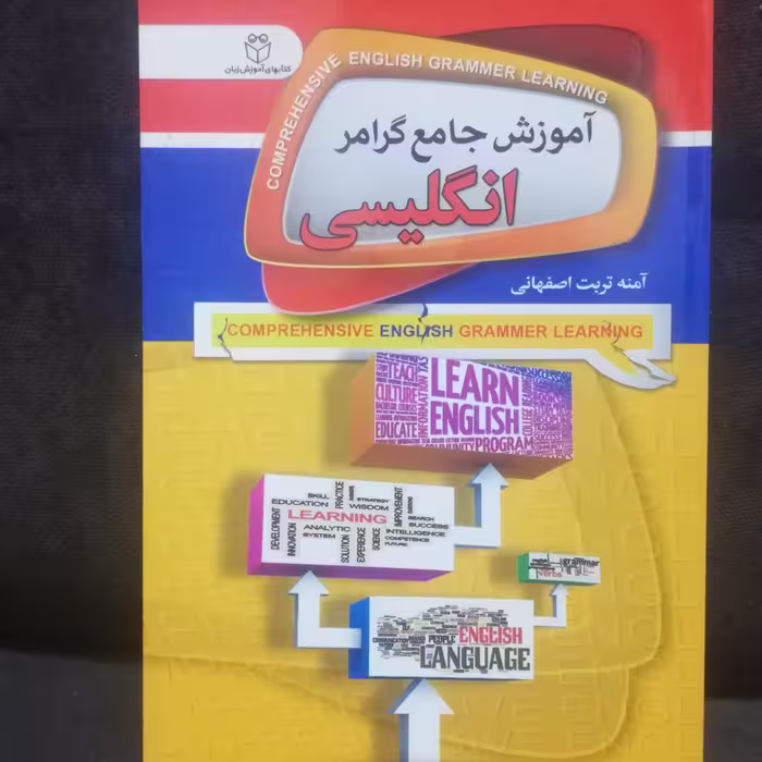 کتاب جیبی گرامر جامع  زبان انگلیسی نوشته امنه تربت اصفهانی 