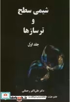 قیمت و خرید کتاب شیمی سطح و ترسازها ج1 | ایده بوک