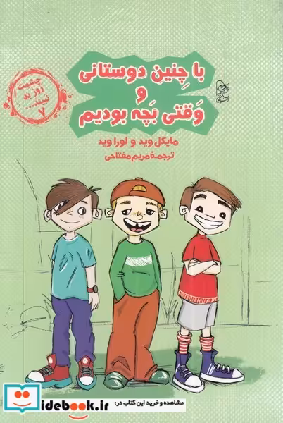 کتاب با چنین دوستانی و قتی بچه بودیم از چشمت روز بد نبینید 7