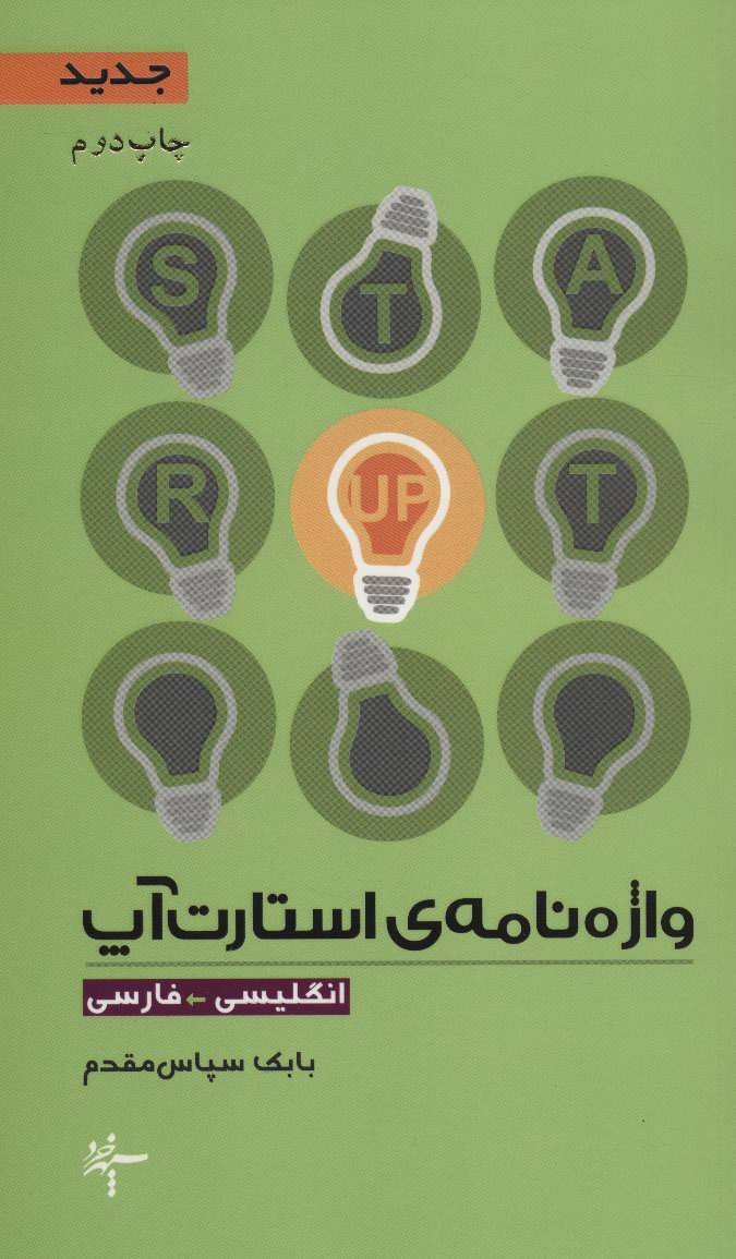 کتاب واژه نامه استارت آپ