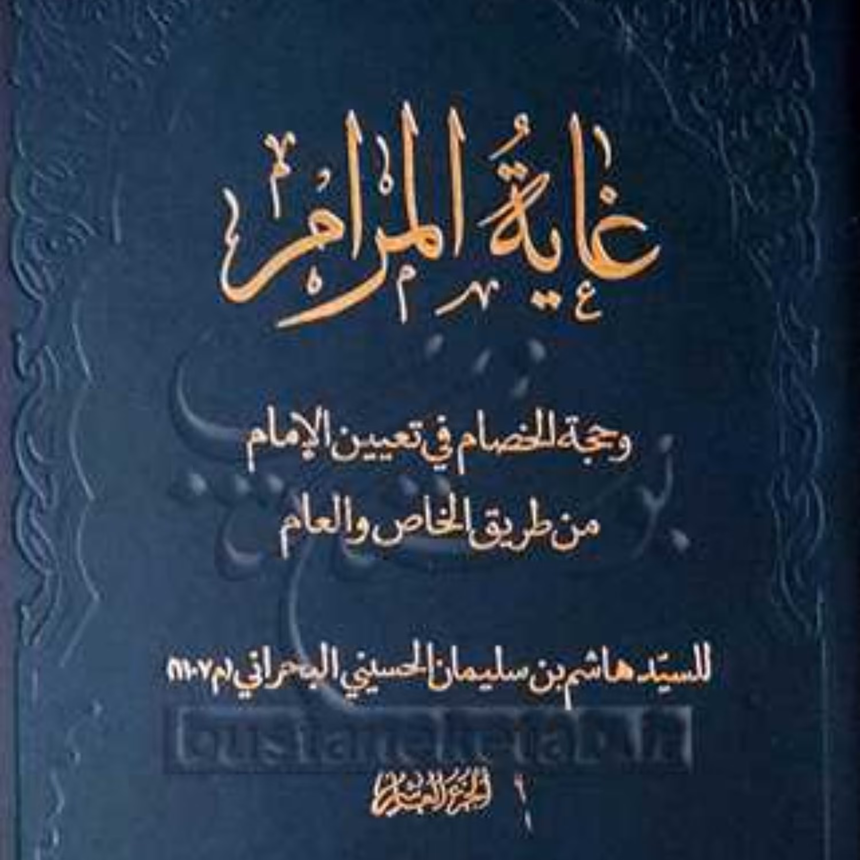 غایه المرام اثر سید هاشم بحرانی نشر بوستان کتاب دوره 10جلدی کلام کتابگاه
