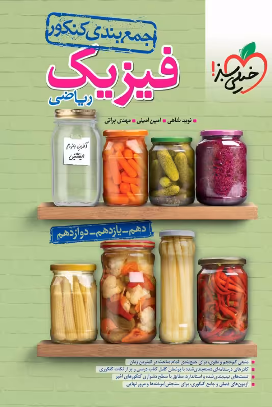 جمع بندی فیزیک کنکور رشته ریاضی خیلی سبز