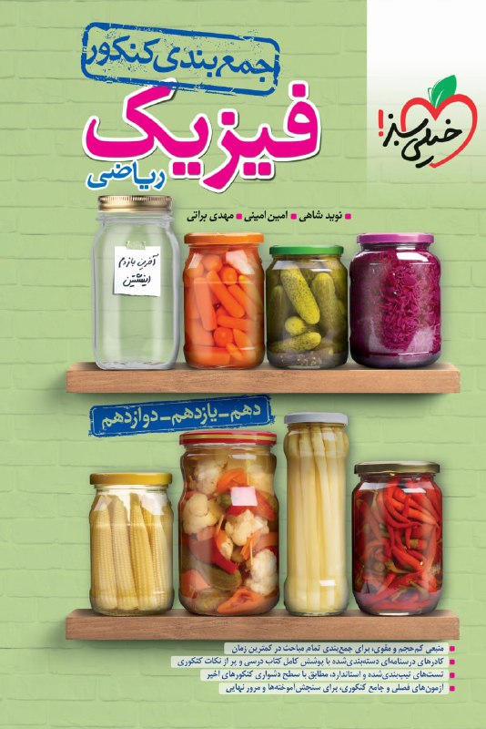 جمع بندی فیزیک کنکور رشته ریاضی خیلی سبز