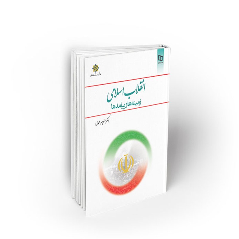 کتاب درسی انقلاب اسلامی زمینه ها و پیامدها، منوچهر محمدی، نشر معارف