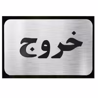 تابلو نشانگر آرسی طرح خروج