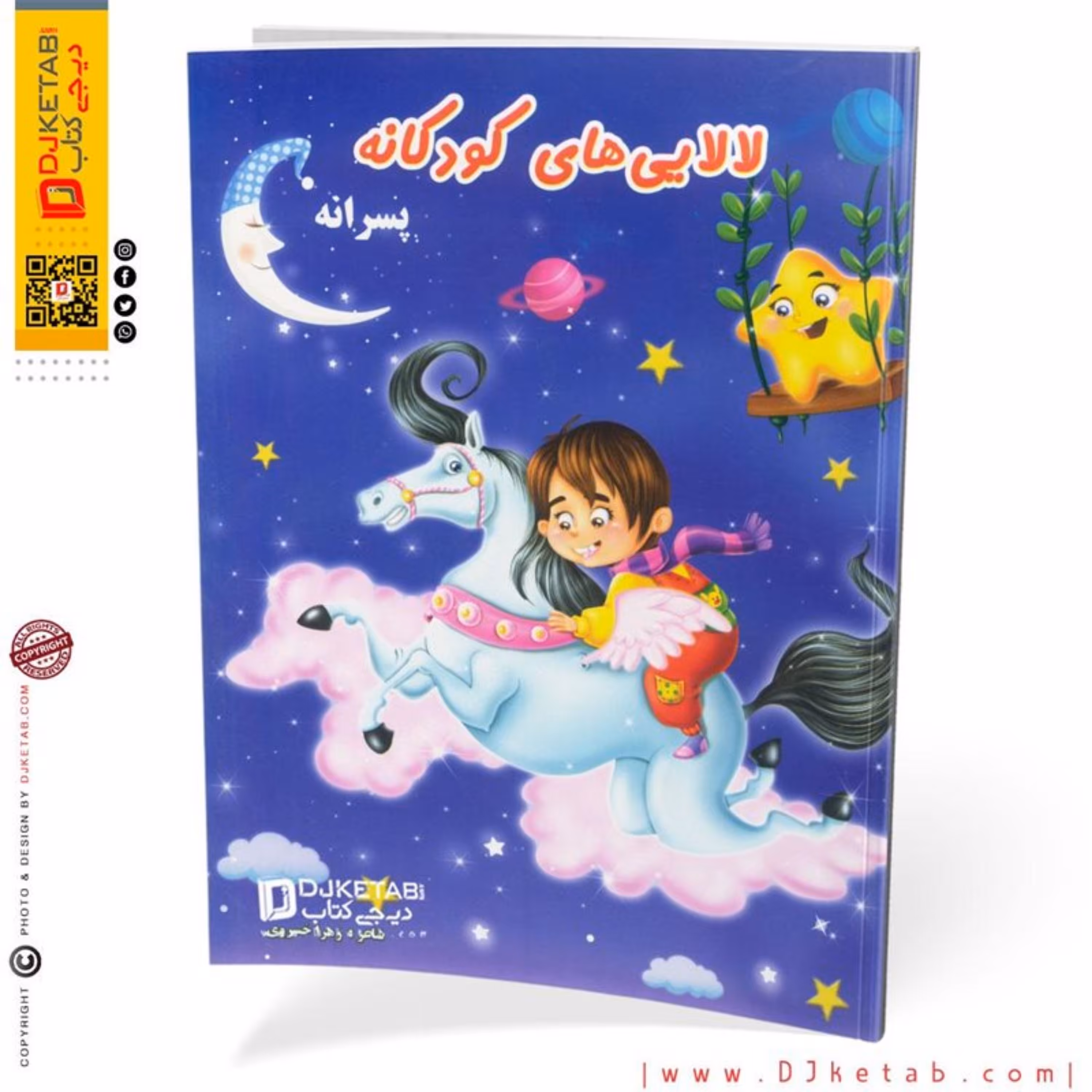 کتاب لالایی های کودکانه پسرانه