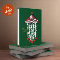 کتاب میقات بلا ترجمه الملهوف سید بن طاووس نشر کتابستان