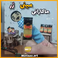 مینی ماکارانی زر مگنتی