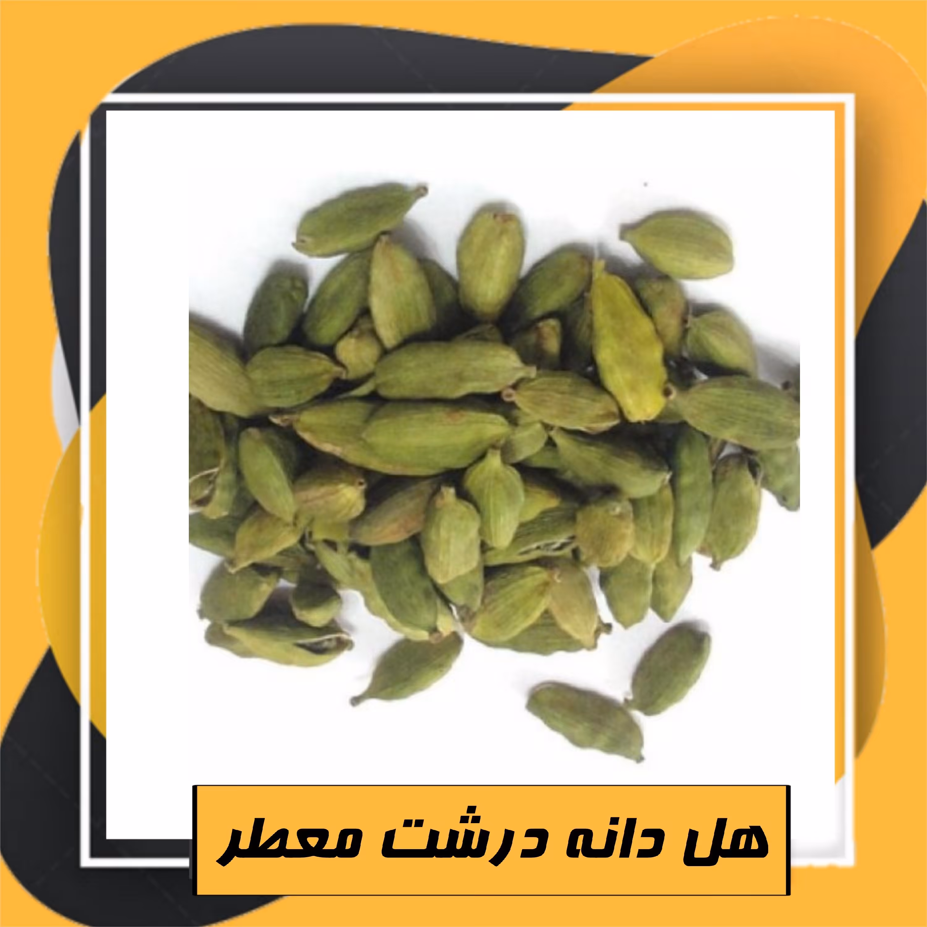 هل دانه درشت معطر‌ (20گرم) 