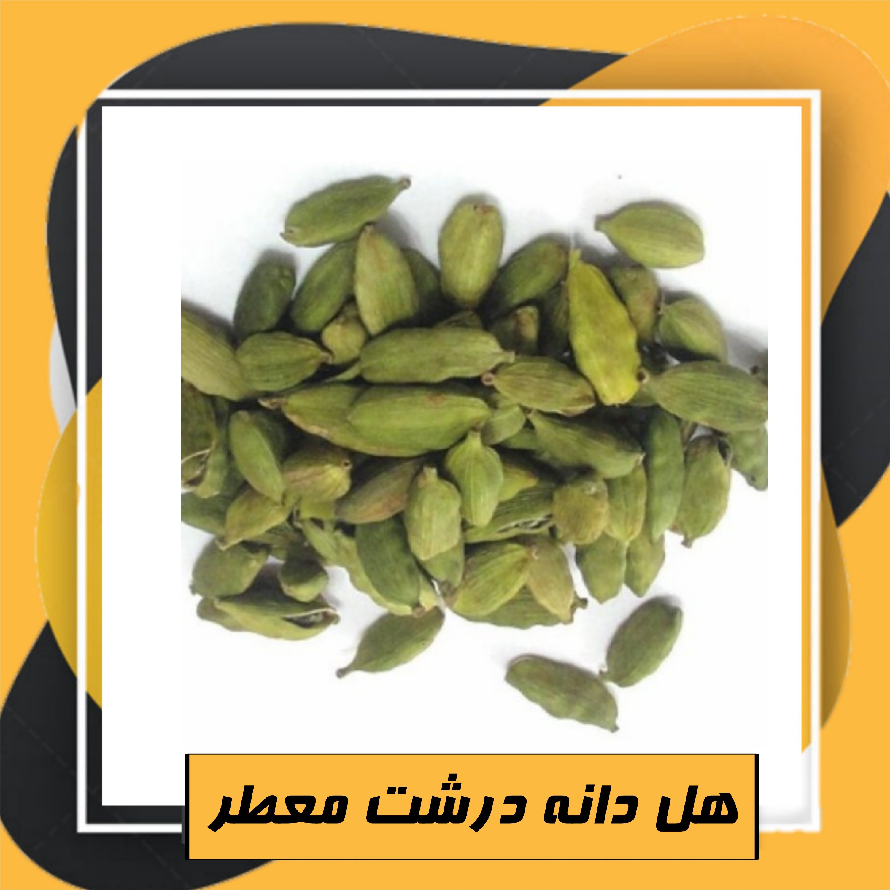 هل دانه درشت معطر (20گرم)