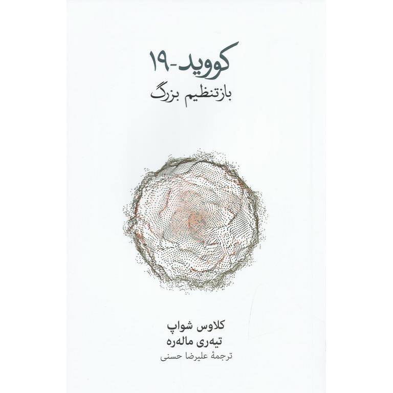 کووید_19 بازتنظیم بزرگ