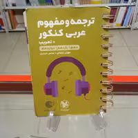 لقمه طلایی ترجمه و تعریب عربی کنکور  مهروماه چاپ 1400