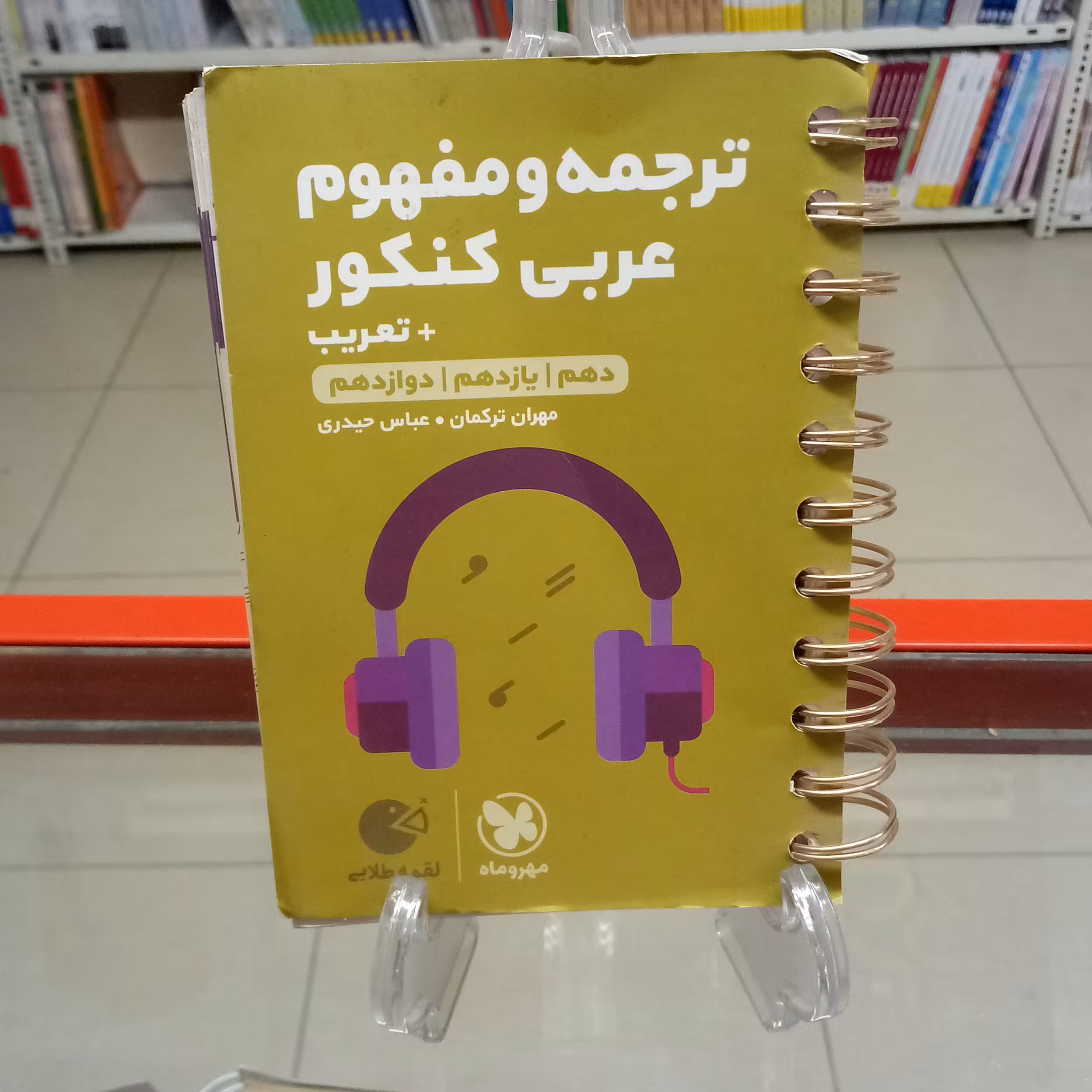 لقمه طلایی ترجمه و تعریب عربی کنکور  مهروماه چاپ 1400