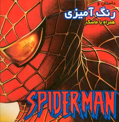 داستان و رنگ آمیزی اسپایدرمن (همراه با ماسک)