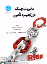 قیمت و خرید کتاب مدیریت ریسک در زنجیره تامین | ایده بوک