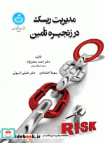 قیمت و خرید کتاب مدیریت ریسک در زنجیره تامین | ایده بوک