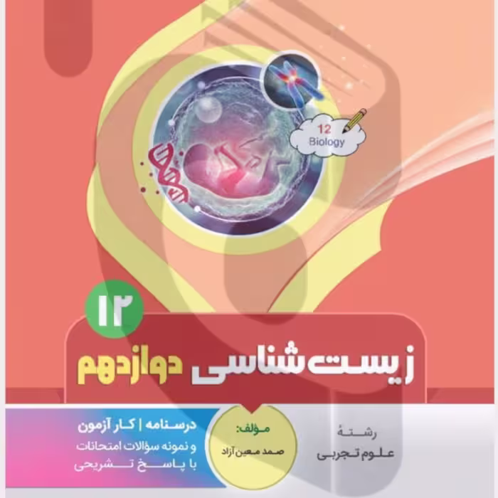 جزوه امتحانی  زیست شناسی دوازدهم متوسطه بنی هاشمی 