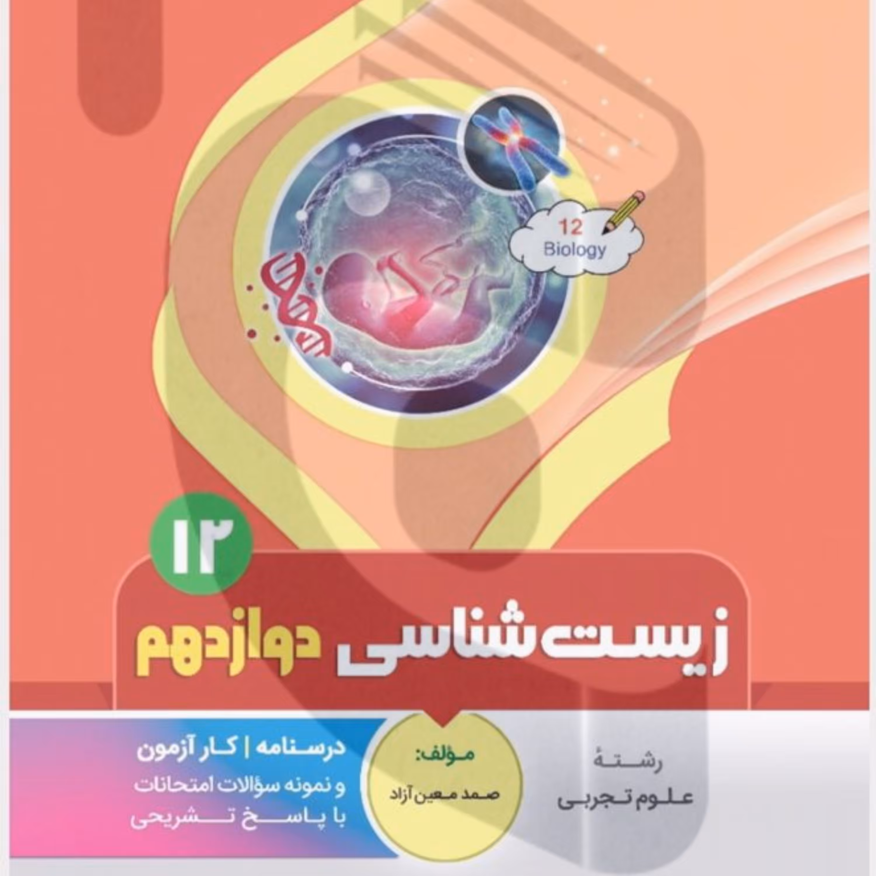 جزوه امتحانی  زیست شناسی دوازدهم متوسطه بنی هاشمی 