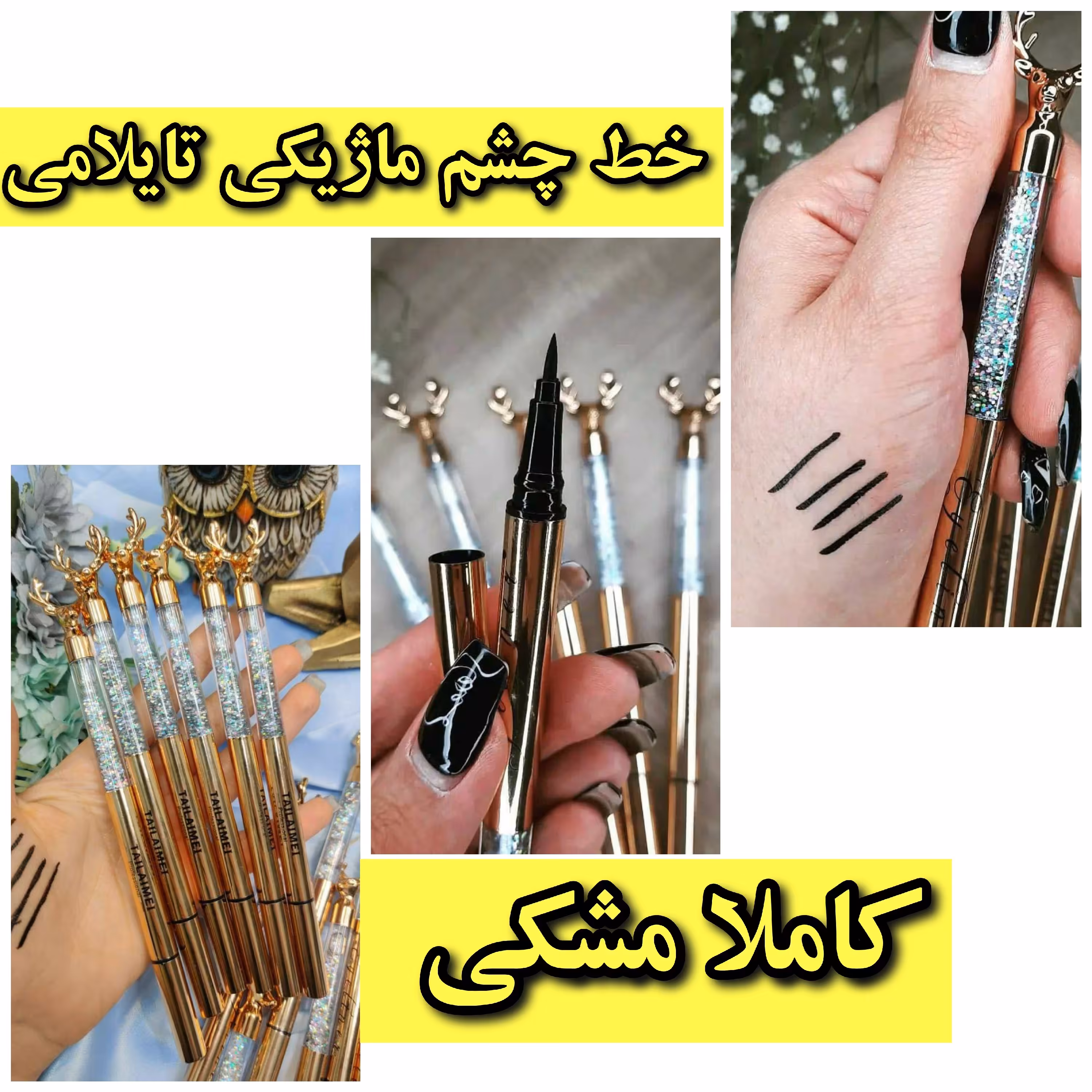 خط چشم ماژیکی ..