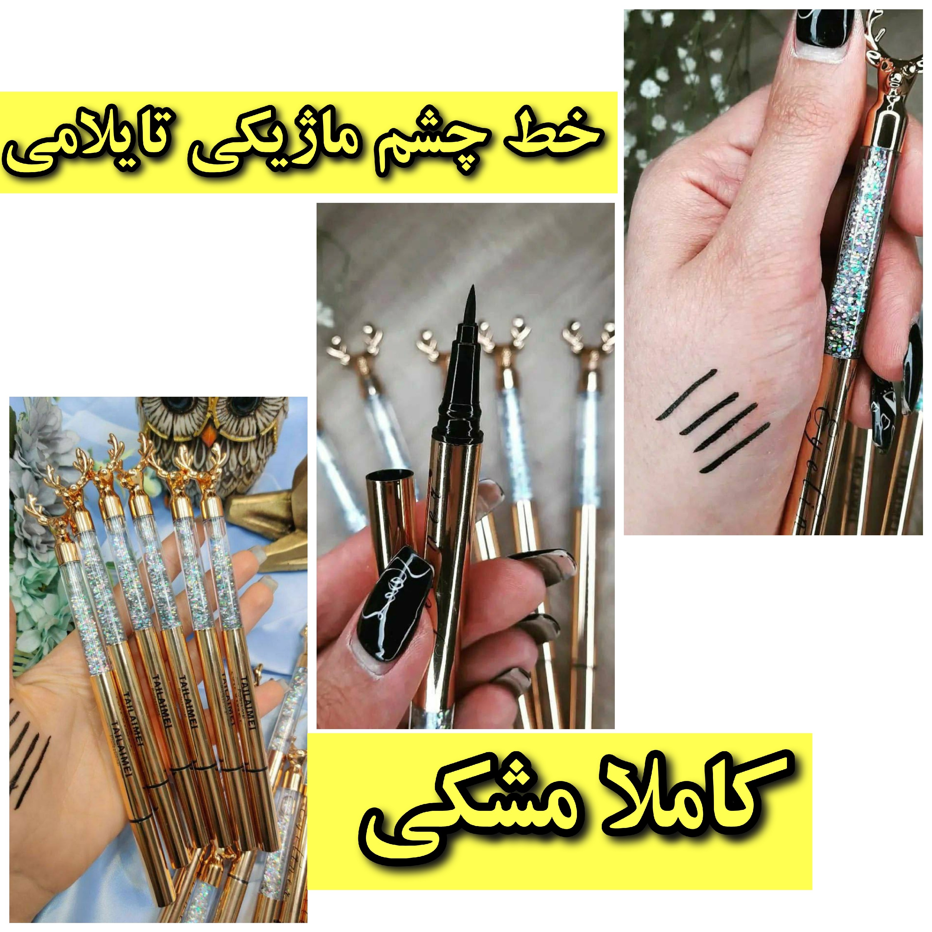خط چشم ماژیکی