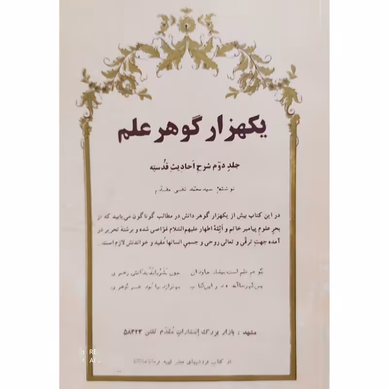 کتاب یکهزارگوهرعلم شرح احادیث قدسیه به قلم سیدمحمدتقی مقدم 