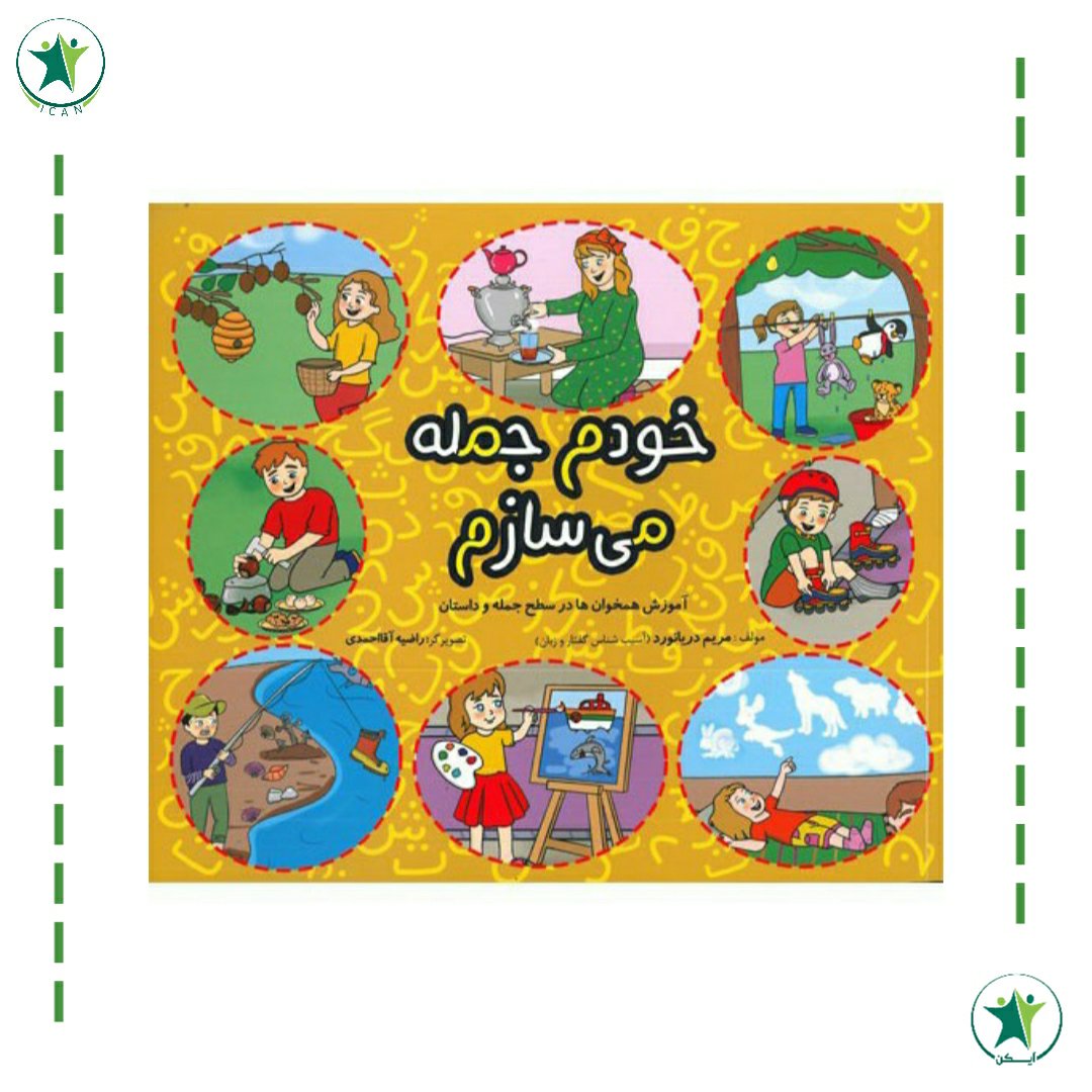 کتاب خودم جمله می سازم (مریم دریانورد) (گفتار درمانی)