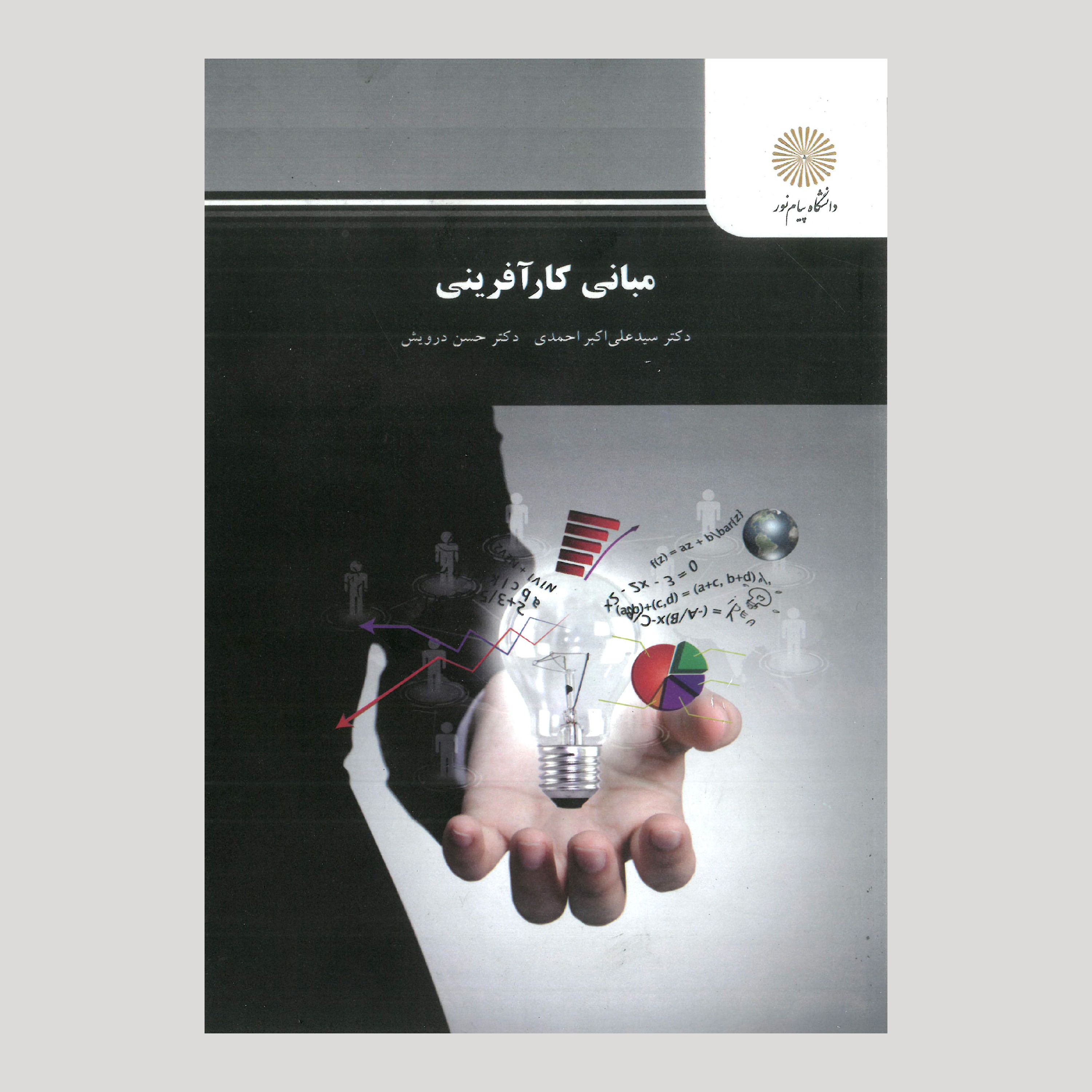 کتاب مبانی کارآفرینی(پیام نور) 