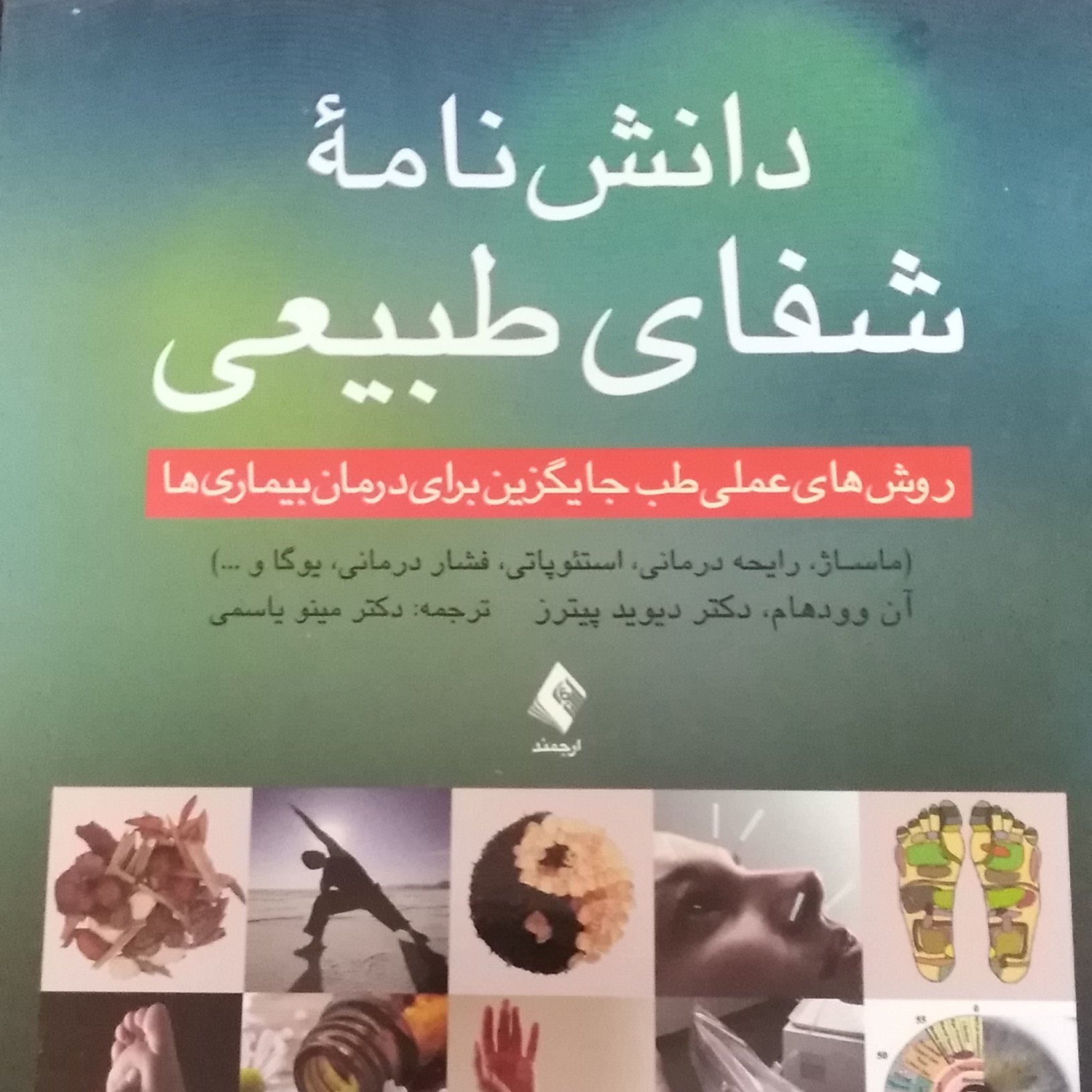 دانش نامه شفای طبیعی