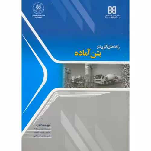 کتاب راهنمای کاربردی بتن آماده