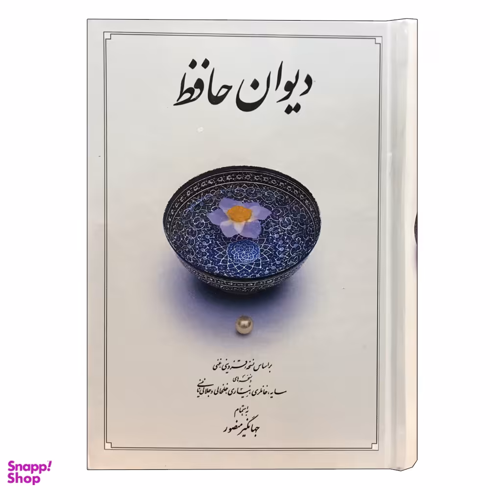 کتاب دیوان حافظ نشر دوران