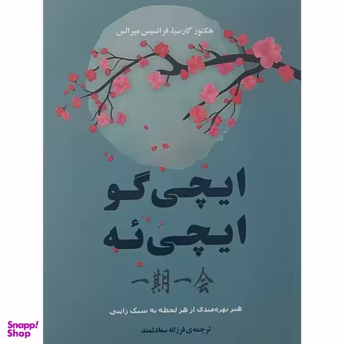 کتاب ايچی گو ايچی ئه اثر هكتور گارسيا انتشارات جامی