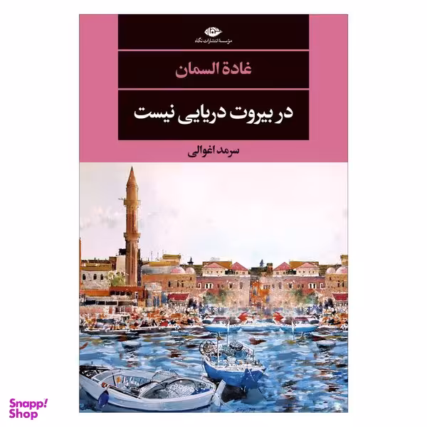 کتاب در بیروت دریایی نیست اثر غاده السمان نشر نگاه