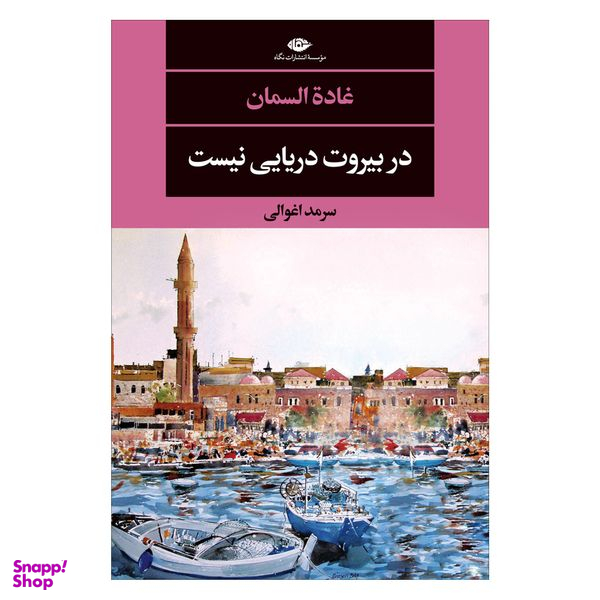 کتاب در بیروت دریایی نیست اثر غاده السمان نشر نگاه