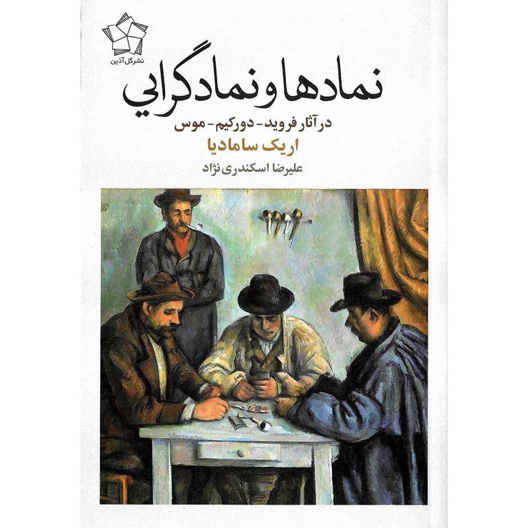 نمادها و نمادگرایی (در آثار فروید - دورکیم - موس)
