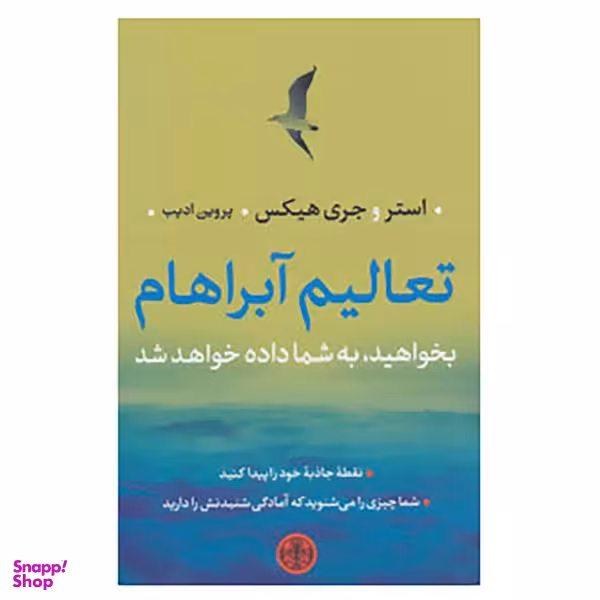 کتاب تعالیم آبراهام اثر استر هیکس و جری هیکس