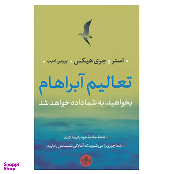 کتاب تعالیم آبراهام اثر استر هیکس و جری هیکس
