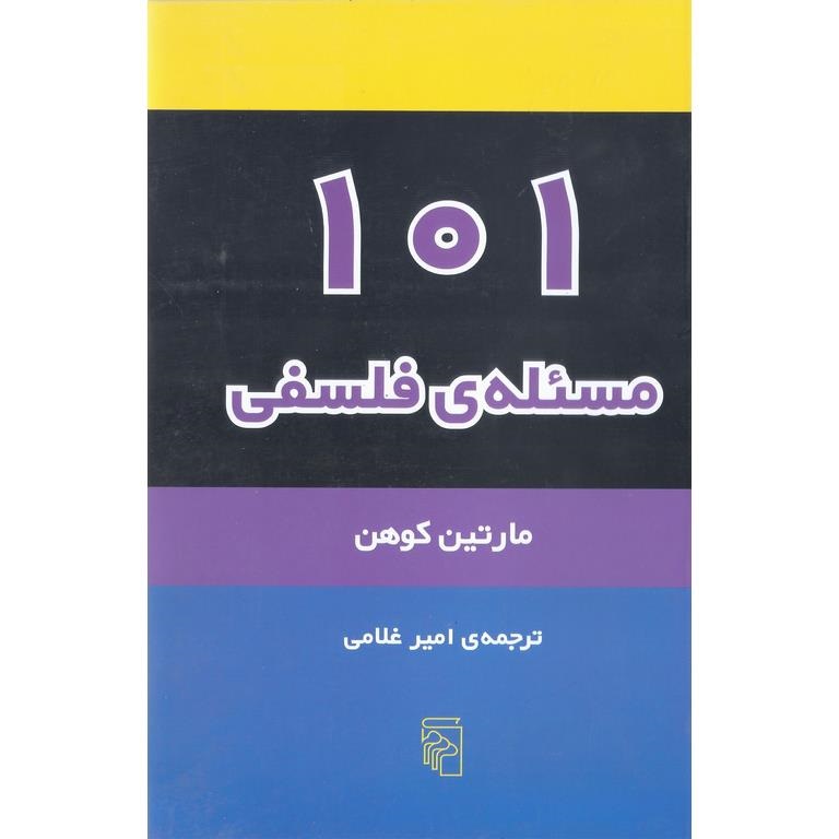 101 مسئله ی فلسفی