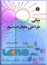 مبانی طراحی مخابرات سیار مرکز نشر دانشگاهی