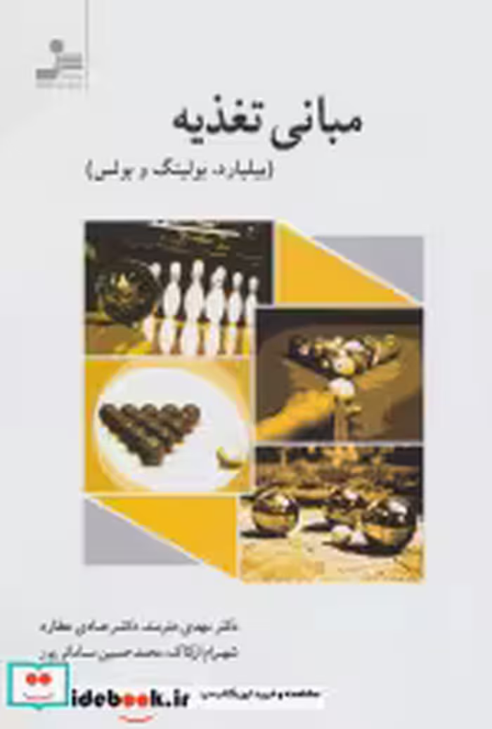 قیمت و خرید کتاب مبانی تغذیه اثر مهدی هنرمند و دیگران | ایده بوک