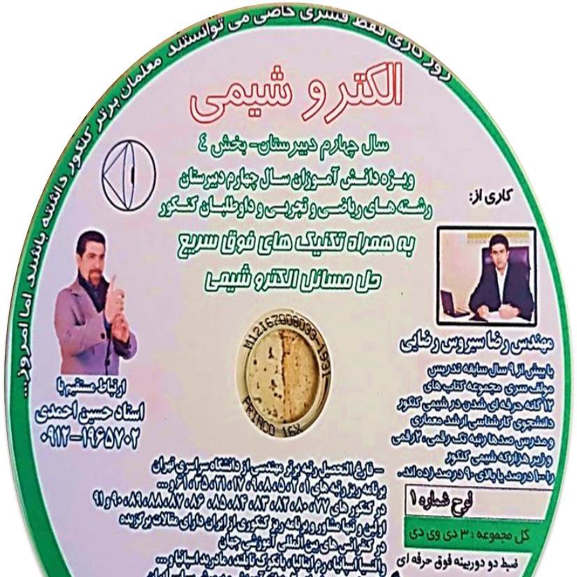 الکتروشیمی مهندس رضایی