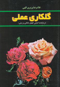 کتاب گلکاری عملی