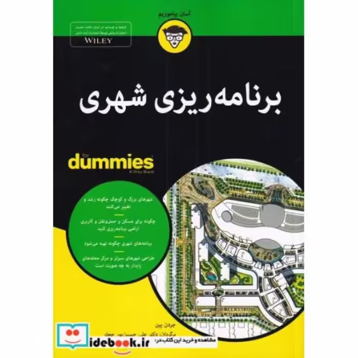 کتاب برنامه ریزی شهری از دامیز