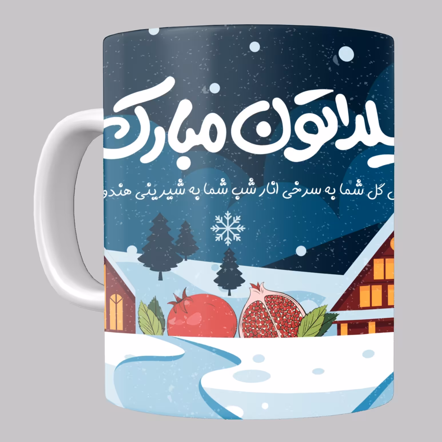 ماگ شب یلدا کد 4 مخصوص هدیه شب یلدا از جنس سرامیک با کیفیت درجه یک و رنگ سفید