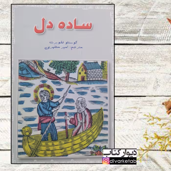 کتاب ساده دل چاپ اصل و نو با تخفیف ویژه اثر گوستاو فلوبر ترجمه امیر مظهری نشر انوشه 