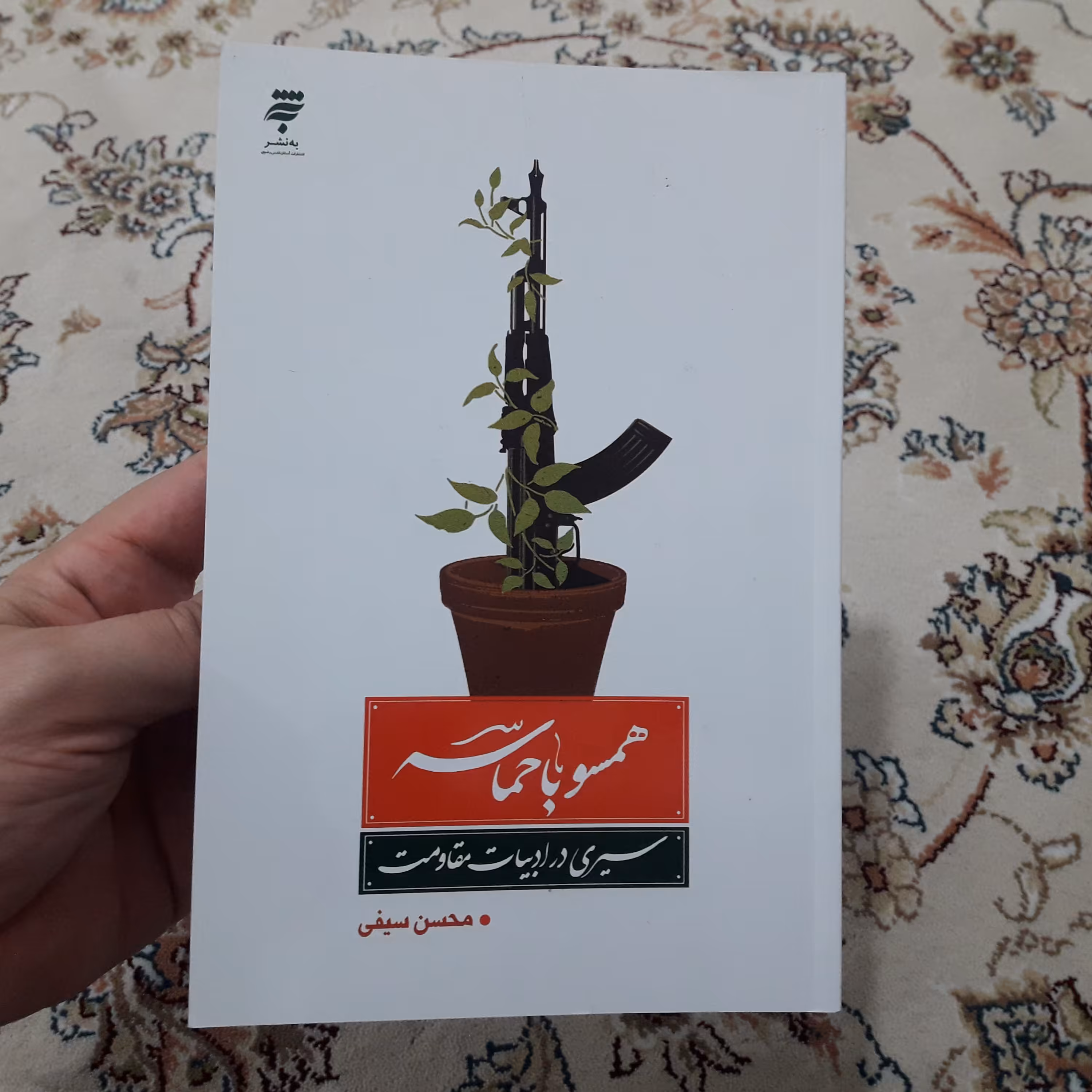 کتاب همسو با حماسه : سیری در ادبیات مقاومت