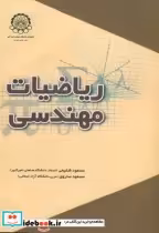 خرید کتاب ریاضیات مهندسی نشر دانشگاه صنعتی امیرکبیر | ایده بوک